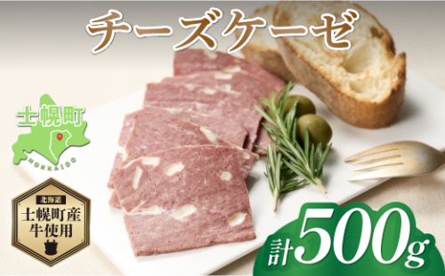 北海道 チーズケーゼ 500g ソーセージ チーズ フライッシュケーゼ フライシュケーゼ 型焼きソーセージ ミートローフ 国産 牛肉 おつまみ おかず 惣菜 セット クリスマス パーティー キャンプ お取り寄せ 送料無料 十勝 士幌町【W06】
 561691 - 北海道士幌町