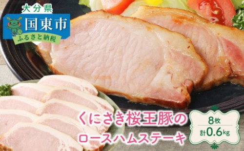 くにさき桜王豚のロースハムステーキ8枚/計0.6kg_1137R 56170 - 大分県国東市