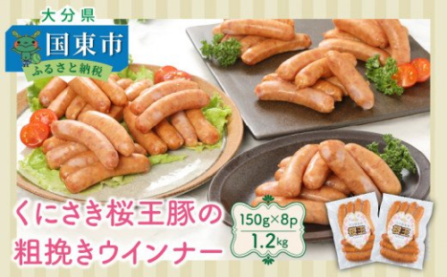 くにさき桜王豚の粗挽きウインナー1.2kg_1139R 56172 - 大分県国東市