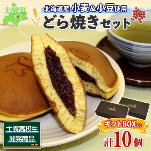 北海道 士幌高校 どら焼き 5個入り 2箱 計10個 勝ちドラ スイーツ 粒あん つぶあん 和スイーツ 自家製餡 ギフト プチギフト 贈り物 小豆 和菓子 勝どら おやつ お茶菓子 お取り寄せ 送料無料 十勝 士幌町 【H04】 562144 - 北海道士幌町