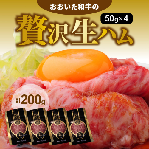 おおいた和牛の贅沢生ハム200g_1220R 56228 - 大分県国東市