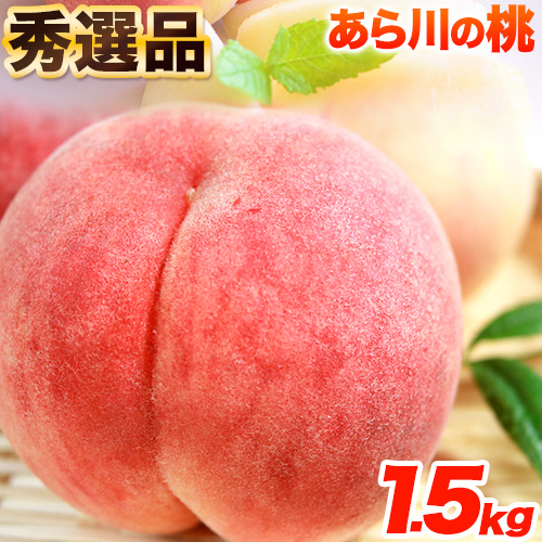 秀選品 和歌山のブランド桃「あら川の桃」約1.5kg 4～5玉入り 厳選館《6月下旬-8月上旬頃出荷》 紀の川市厳選館 和歌山県 紀の川市 562302 - 和歌山県紀の川市