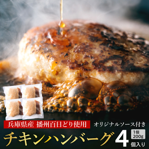 009VS01N.勢賀の郷 チキンハンバーグ(4個入り) 562471 - 兵庫県市川町