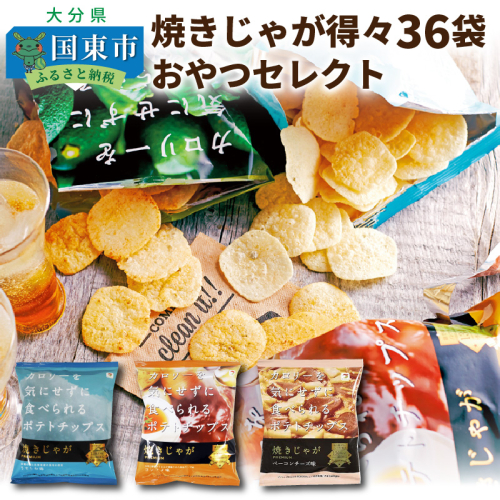 焼きじゃが得々「おやつセレクト」36袋！ 56274 - 大分県国東市