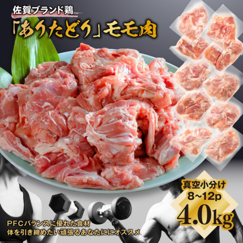 嬉しい真空小分け4.0kg！佐賀ブランド「ありたどり」ジューシーモモ肉（8～12枚）：B180-050 562848 - 佐賀県佐賀市