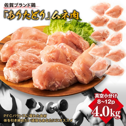 嬉しい真空小分け4.0kg！佐賀ブランド「ありたどり」　豊富なたんぱく　鶏胸肉（8～12枚）：B145-011 562850 - 佐賀県佐賀市
