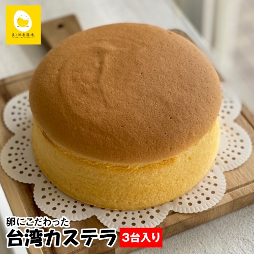 美ら卵養鶏場　卵にこだわった「台湾カステラ」3台入り 562961 - 沖縄県南風原町