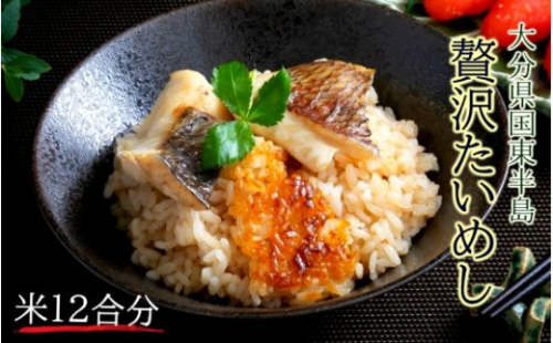 国東鯛めしの素/お米12合分 56296 - 大分県国東市