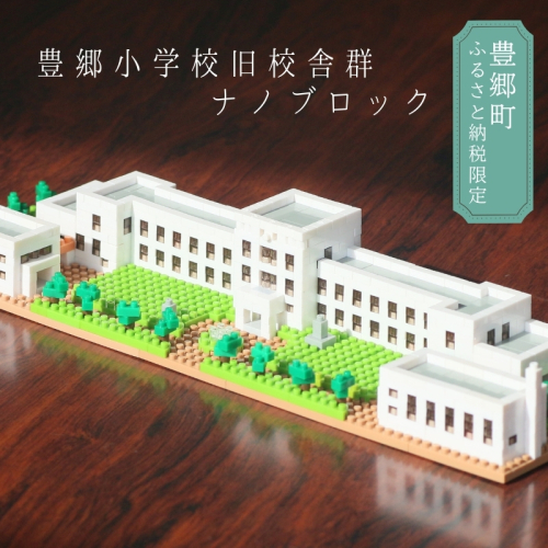 豊郷町限定 ブロック ナノブロック(登録商標) 豊郷小学校旧校舎群 玩具 おもちゃ オリジナル 563146 - 滋賀県豊郷町