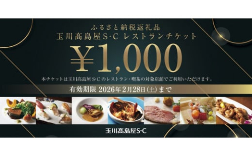 世田谷区ふるさと納税限定お礼品　二子玉川から望む世田谷区の街とグルメを楽しむ　玉川高島屋Ｓ・Ｃレストランチケット（15,000円分）【高島屋選定品】 チケット 食事券 お食事券 レストラン デパート 東京 二子玉川 ランチ ディナー ギフト プレゼント 贈り物 贅沢 ご褒美 おすすめ