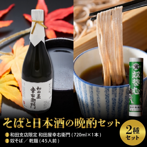 【そばと日本酒の晩酌セット】奴そば （ 乾麺 ）45人前分 ＆ 和田支店限定 和田屋幸右衛門 720ml×1本 563402 - 山形県河北町