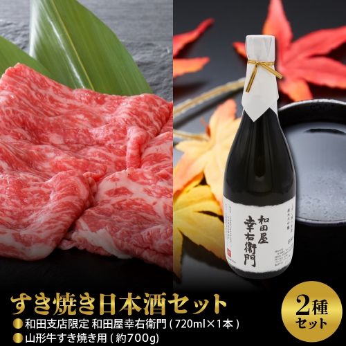 【すき焼き日本酒セット】
山形牛すき焼き用約700g＆和田支店限定 和田屋幸右衛門　720ml×1本 563404 - 山形県河北町