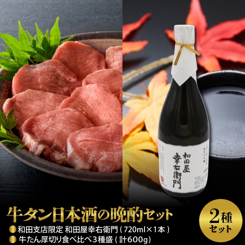 【牛タン日本酒の晩酌セット】味付き厚切り牛たん 食べ比べ3種盛（約300g×2パック）計600gセット＆和田支店限定 和田屋幸右衛門　720ml×1本 563744 - 山形県河北町
