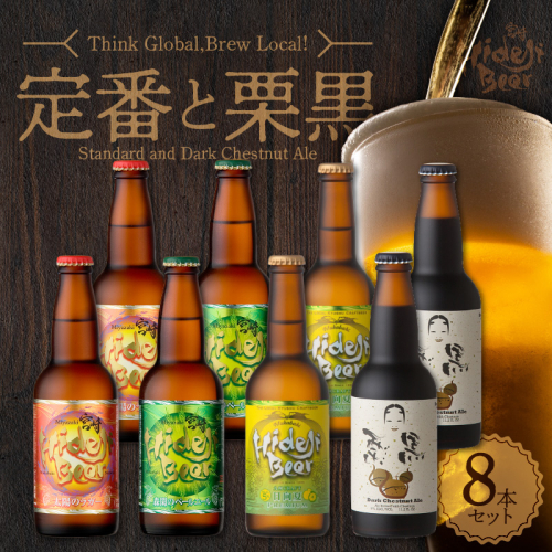 宮崎ひでじビール定番と栗黒8本セット N073-YZA930 563783 - 宮崎県延岡市