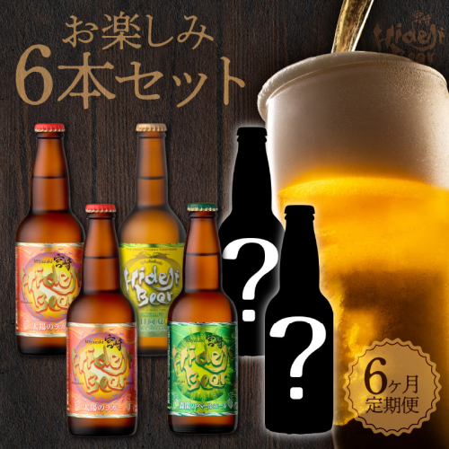 【6ヶ月定期便】宮崎ひでじビールお楽しみ6本セット N073-YZE057 563789 - 宮崎県延岡市