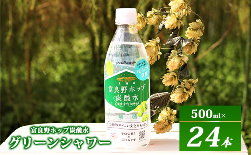 炭酸水 500ml × 24本 北海道富良野ホップ炭酸水 ポッカサッポロ 無糖 北海道富良野ホップ ペットボトル 炭酸飲料 炭酸 ソーダ ソーダ水 飲み物 飲料 ドリンク ヤマイチ 北海道 上富良野町 564299 - 北海道上富良野町