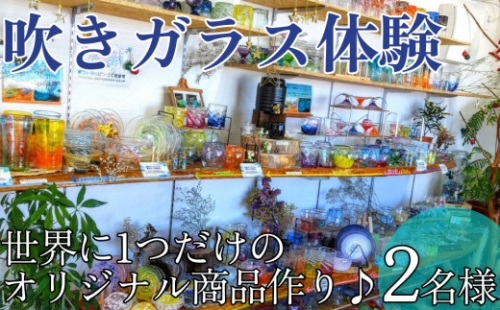 三ツ星の吹きガラス体験【2名様】世界に一つだけのオリジナル商品作り。 565116 - 沖縄県うるま市