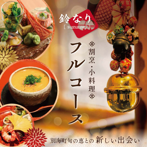 【 四谷三丁目 日本料理 】 鈴なり 7年連続 一つ星 の 名店 「 別海町 旬の特別コース 」 お食事券 2名様 【CC0000020】（ 食事券 食事 お食事券 食事チケット 和食 日本料理 東京都 東京 ） 565282 - 北海道別海町