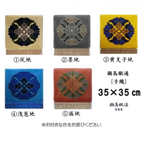 色をお選びいただけます　鍋島緞通[手織]蟹牡丹中心柄 35×35cm：C155-005 565369 - 佐賀県佐賀市