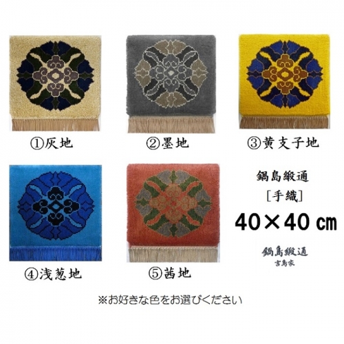 色をお選びいただけます　鍋島緞通[手織]蟹牡丹中心柄 40×40cm：C206-001 565371 - 佐賀県佐賀市