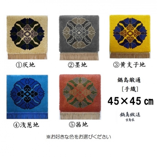 色をお選びいただけます　鍋島緞通[手織]蟹牡丹中心柄 45×45cm：C257-001 565372 - 佐賀県佐賀市