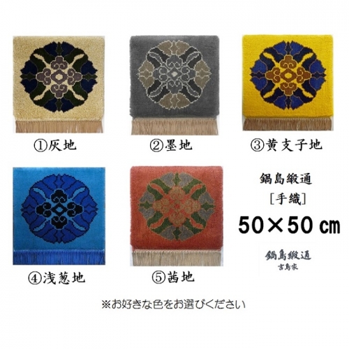 色をお選びいただけます　鍋島緞通[手織]蟹牡丹中心柄 50×50cm：C308-002 565373 - 佐賀県佐賀市