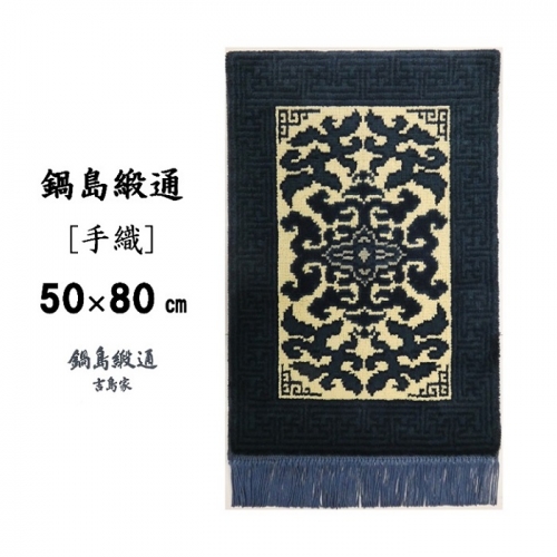 鍋島緞通[手織]花菱龍唐草縁まんじ文/玉子地 50×80cm：C510-002 565376 - 佐賀県佐賀市