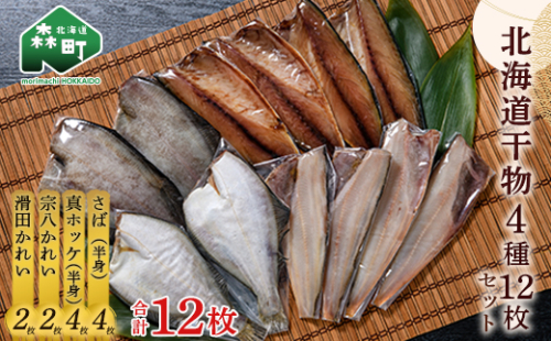 北海道干物4種12枚セット mr1-0171 565443 - 北海道森町