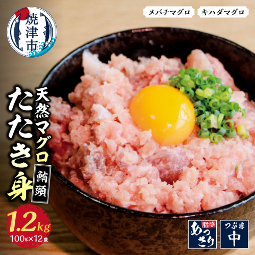 a10-100　焼津 天然 鮪 ネギトロ セット 合計 約1.2Kg 56549 - 静岡県焼津市