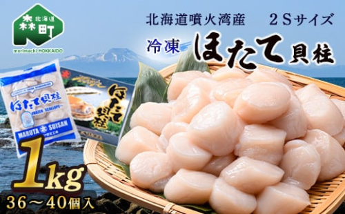 【北海道噴火湾産】2Sサイズ冷凍ほたて貝柱（36～40個入り）1kg 海鮮丼 森町 ほたて 帆立 ホタテ 海産物 魚貝類 ふるさと納税 北海道 mr1-0856 565670 - 北海道森町
