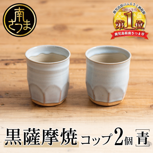 【黒薩摩焼】ペアコップ(青) 565786 - 鹿児島県南さつま市