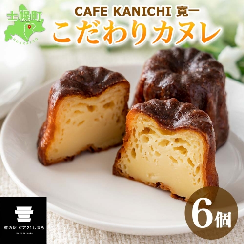 北海道 カヌレ 6個 道の駅 ピア21しほろ カフェ おしゃれ スイーツ プレーン デザート お菓子 洋菓子 おやつ 焼き菓子 贈り物 冷凍 お取り寄せ 詰合せ 送料無料 十勝 士幌町【L42】 566071 - 北海道士幌町