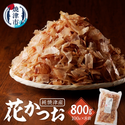 a12-184 焼津産花かつお100g×8袋 56633 - 静岡県焼津市
