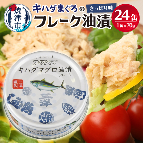 a12-190 キハダまぐろ ツナ缶 24缶セット 56642 - 静岡県焼津市