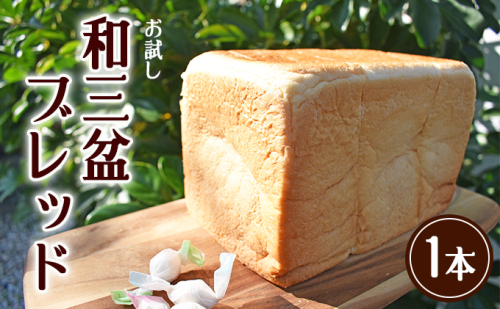 お試し　和三盆ブレッド　1本　※2025年10月から発送 パン 食パン 和三盆糖 優しい甘さ ふんわり仕上がり トースト  566445 - 香川県東かがわ市