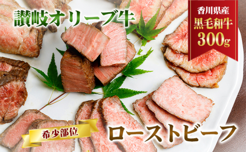 香川県産黒毛和牛 讃岐オリーブ牛 ローストビーフ 希少部位 お肉 牛肉 加工食品 自家製ソース 小分け 専門店 566454 - 香川県東かがわ市