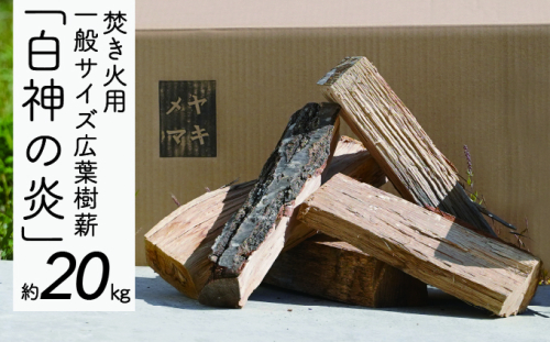  焚き火用一般サイズ広葉樹薪「白神の炎」約20kg A-21 雑貨 日用品 キャンプ アウトドア 焚き火台 室内 薪木 香り 楽しむ インテリア ミックス 乾燥  566558 - 青森県西目屋村