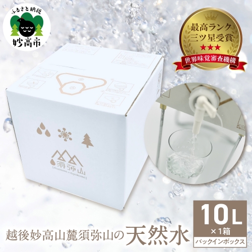 最高ランクの三ツ星を受賞！越後妙高山麓 須弥山の天然水10Lバックインボックス 566686 - 新潟県妙高市