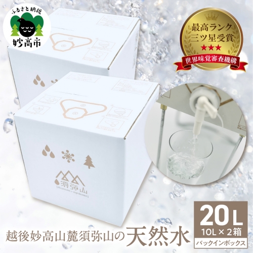最高ランクの三ツ星を受賞！越後妙高山麓 須弥山の天然水10Lバックインボックス　20L(10L×2) 566687 - 新潟県妙高市
