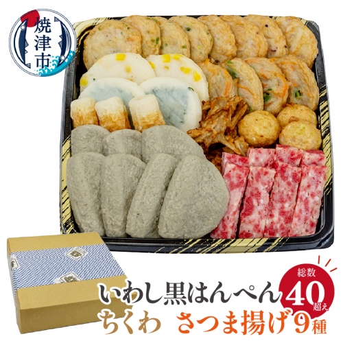 a10-447　いわし黒はんぺん ちくわ さつま揚げ9種　練り物味わいセット 56689 - 静岡県焼津市