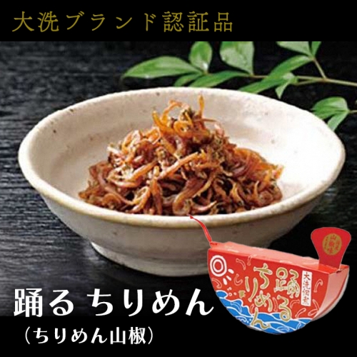 大洗ブランド認証品 踊るちりめん 70ｇ×2個 140ｇ 茨城 大洗 国産 しらす ちりめん 山椒 567071 - 茨城県大洗町
