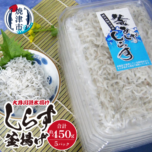 a10-474　しらす釜揚げ（大井川港水揚げ）詰合せ 56715 - 静岡県焼津市