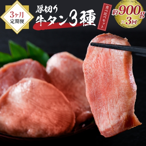 味付き厚切り牛タン3種食べ比べ900g 【3ヶ月定期便】 567169 - 山形県河北町