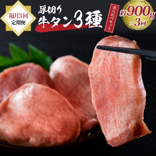味付き厚切り牛タン3種食べ比べ900g 【隔月3回定期便】 567171 - 山形県河北町