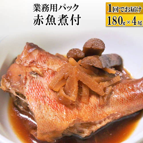 赤魚煮付 業務用パック 180g×4尾 567419 - 宮城県利府町