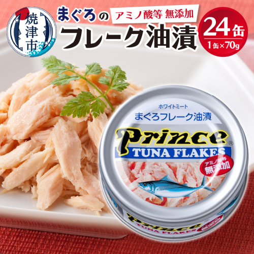 a15-597 プリンス 無添加ツナ缶 銀缶24缶入り 56742 - 静岡県焼津市