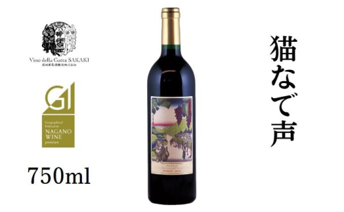 猫なで声　メルロー　赤ワイン お酒 アルコール 家飲み 契約農家 自社畑 果実の香り 清涼感 フレンチオーク アメリカンオーク ロースト香 果実の酸 甘味 オーク樽 熟成 コク 深み  567718 - 長野県坂城町