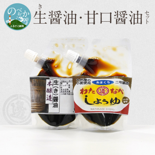 生(き)醤油と甘口醤油のセット　N060-YZA0227 568237 - 宮崎県延岡市