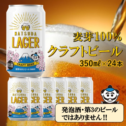 【松田町オリジナル】麦芽100%クラフトビール『MATSUDA　LAGER』　350ml×24本入り 568487 - 神奈川県松田町