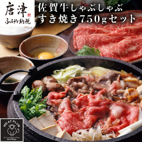 訳アリ！艶さし！佐賀牛しゃぶしゃぶすき焼き750gセット 牛肉 スライス 切り落とし 568488 - 佐賀県唐津市